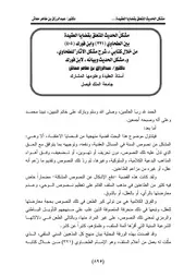 مشکلُ الحديث المتعلق بقضايا العقيدة بين الطحاوي 321 وابن فورک 405