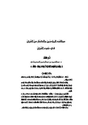 مواقف المؤمنين والكفار من القرآن في ضوء القرآن