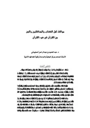 مواقف أهل الكتاب والمنافقين والجن من القرآن في ضوء القرآن