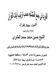 الفرائد فى متشابه القران مرتب حسب ايات القران