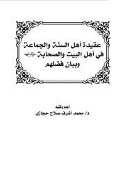 عقيدة أهل السنة والجماعة في أهل البيت والصحابة وبيان فضلهم محمد أشرف صلاح حجازي كتاب