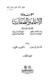 موسوعة الأسماء والصفات