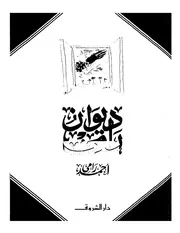 ديوان أحمد رامي