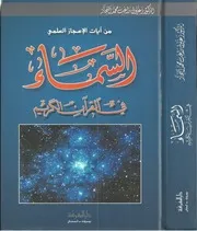 السماء في القرآن