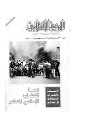 الوعي الإسلامي مجله الوعى الاسلامي العدد عدد رقم 321