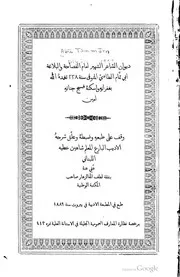 ديوان أشعار الحماسة جمع أبي تمام الطائي ط 1889