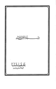 عقيدتنا عقيدة القرآن والسنة كتاب