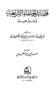 فضائل الخلفاء الأربعة وغيرهم