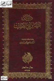 ديوان أمية بن أبي الصلت