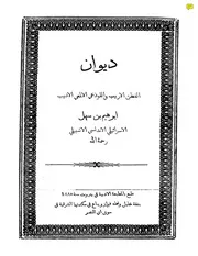 ديوان إبراهيم ابن سهل ط 1885