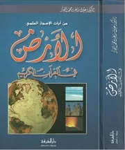 الارض في القرآن