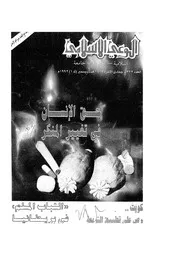 الوعي الإسلامي مجله الوعى الاسلامي العدد عدد رقم 322
