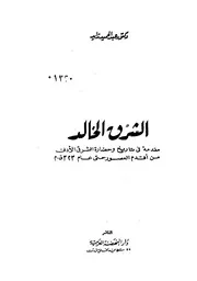 الشرق الخالد- مقدمة في تاريخ وحضارة الشرق الأدنى القديم من أقدم العصور حتى عام 323ق.م - د. عبد الحميد زايد
