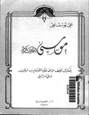 موسي عليه السلام يتناول موقف موسي عليه السلام من فرعون و بني اسرائيل