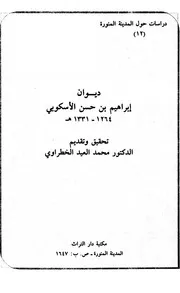 ديوان إبراهيم بن حسن الأسكوبي