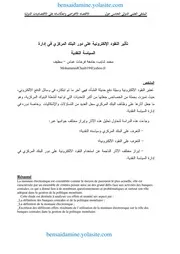 تأثير النقود الالكترونية على دور البنك المركزي في إدارة السياسة النقدية محمد شايب كتاب صيغة 4274