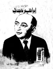 ديوان إبراهيم ناجى