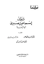 ديوان إسماعيل صبري أبو أميمة