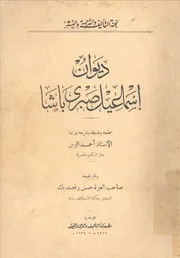 ديوان إسماعيل صبري باشا