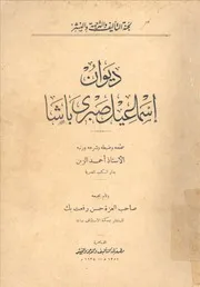 ديوان إسماعيل صبري باشا ط 1357