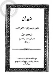 ديوان ابراهيم بن سهل الاندلسي الاسرائيلي الاشبيلي