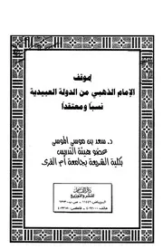 موقف الذهبي من الدولة العبيدية نسبا ومعتقدا