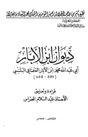 ديوان ابن الأبار