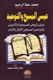 عيسى المسيح والتوحيد كتاب