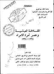 الخلافة العباسية وعصر امرة الامراء 324هـ 334هـ الرسالة العلمية P.d.f كتاب 3572