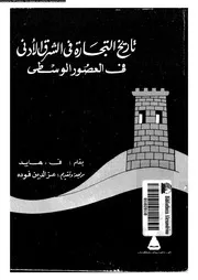 تاريخ التجارة في الشرق الأدني في العصور الوسطى كتاب صيغة 4286