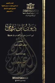ديوان ابن الرومي تحقيق الدكتور حسين نصار