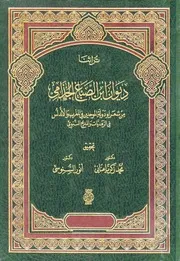 ديوان ابن الصباغ الجذامي تـ عناني و السنوسي