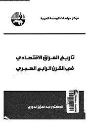 تاريخ العراق الاقتصادي كتاب صيغة 4288