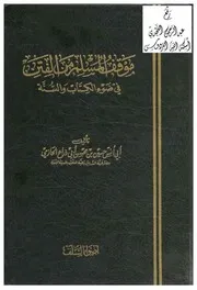 موقف المسلم من الفتن في ضوء الكتاب والسنة ، حسين الحازمي ، (ماجستير