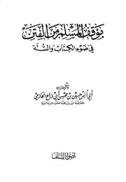 موقف المسلم من الفتن في ضوء الكتاب والسنة