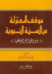 موقف المعتزلة من السنة