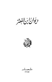ديوان ابن المعتز دار صادر