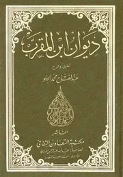 ديوان ابن المقرب