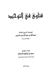 فتاوى في التوحيد ابن جبرين الوطن كتاب