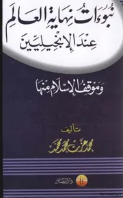 نبوات نهاية العالم عند الإنجليين وموقف الإسلام منها