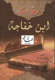 ديوان ابن خفاجة تحقيق عبدالله سندة
