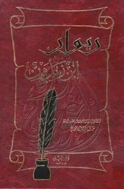 ديوان ابن زيدون تحقيق حنا الفاخوري