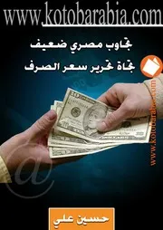 تجاوب مصرى ضعيف تجاه تحرير سعر الصرف حسين علي كتاب صيغة 4301