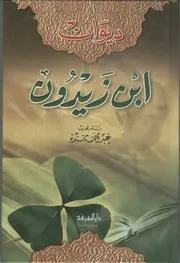 ديوان ابن زيدون دار المعرفة