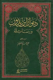 ديوان ابن زيدون ورسائله ت علي عبدالعظيم