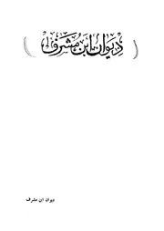 ديوان ابن مشرف (ط الفلاح)
