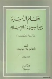 نظام الأسرة بين المسيحية والإسلام (دراسة مقارنة)