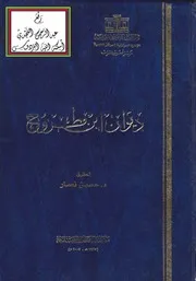 ديوان ابن مطروح ، تحقيق د. حسين نصار