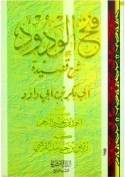 فتح الودود شرح قصيدة ابن أبي داود كتاب
