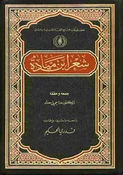 ديوان ابن ميادة جمع وتحقيق الدكتور حنا جميل حداد